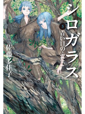 cover image of シロガラス　5　青い目のふたご
